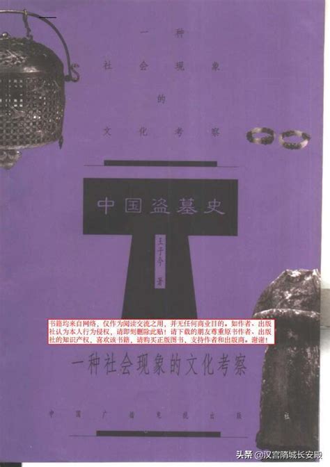 中國盜墓史|《中國盜墓史》：一本有著名歷史學家所寫的最權威的盜墓史